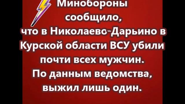 Минобороны сообщило, что в Николаево-Дарьино в Курской области ВСУ убили почти всех мужчин