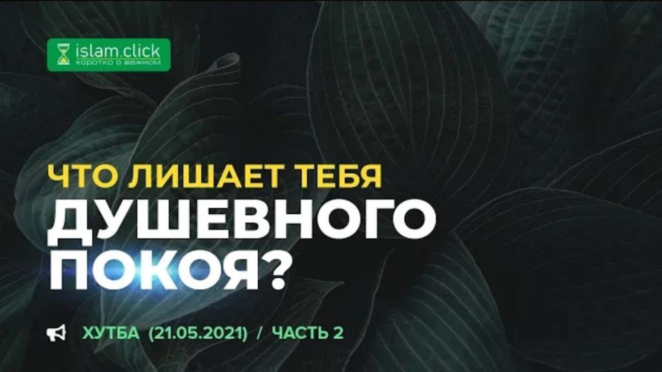 Что лишает тебя душевного покоя  21.05.2021 г.   Пятничная хутба  Абу Яхья Крымский