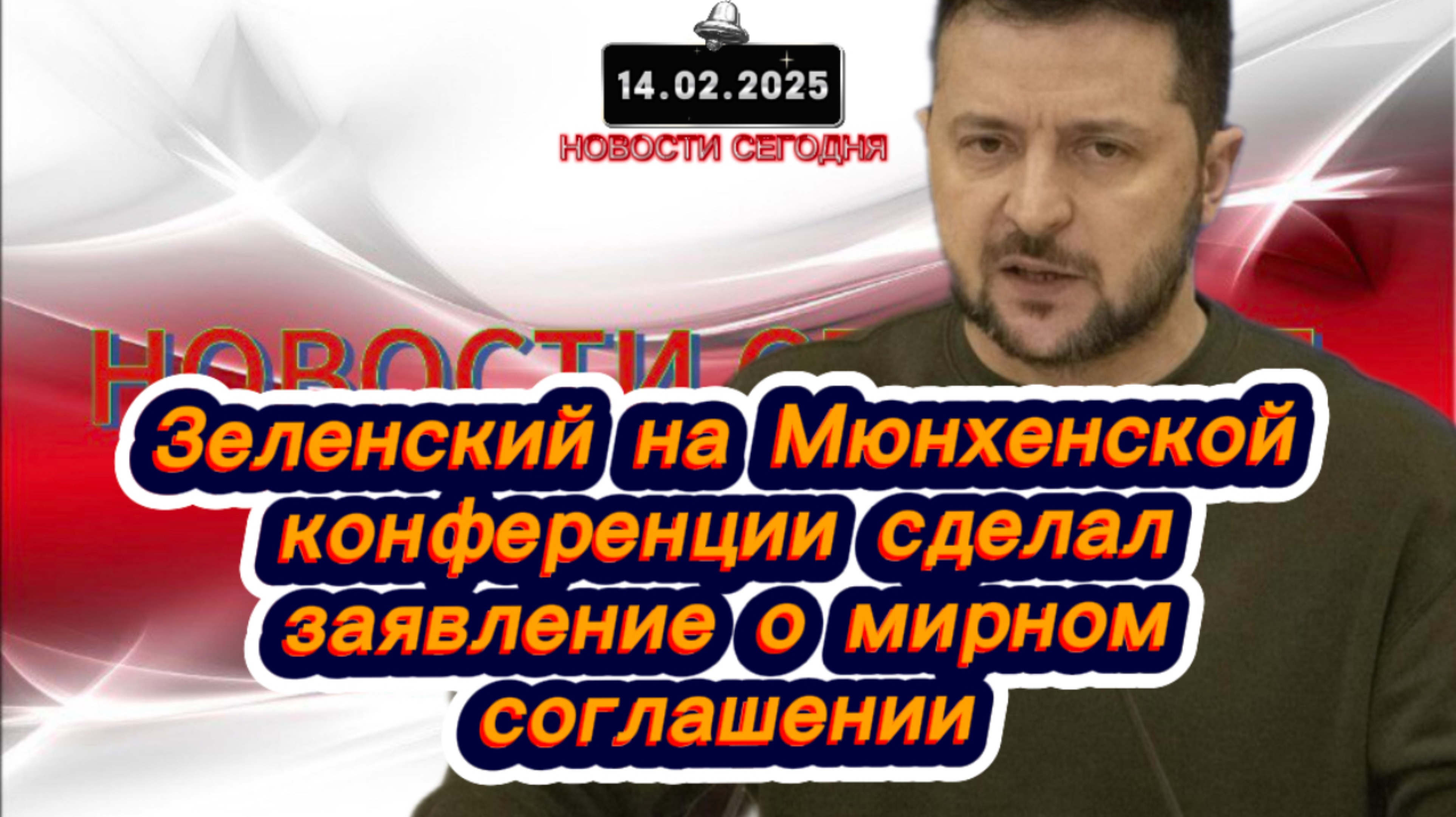 ‼️Новости Сегодня‼️Зеленский на Мюнхенской конференции сделал заявление о мирном соглашении‼️