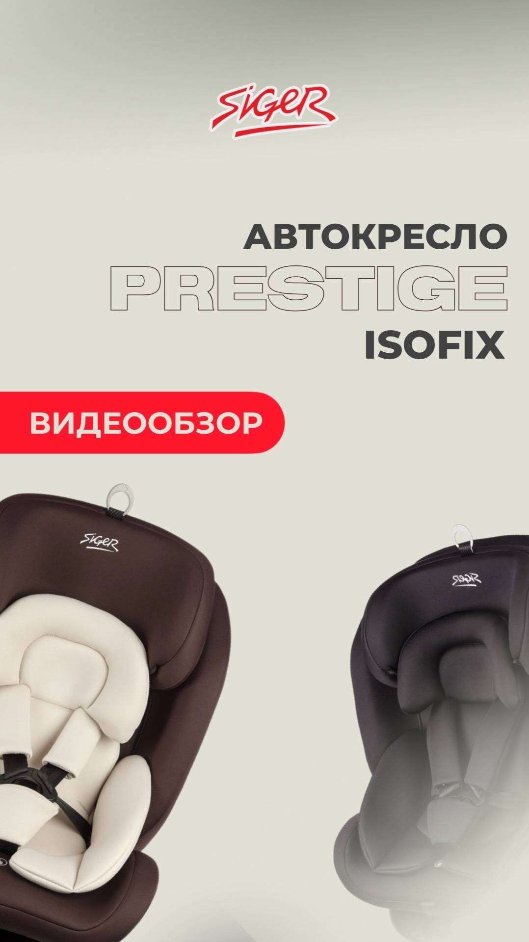 Видеообзор на детское автокресло SIGER «ПРЕСТИЖ ISOFIX»