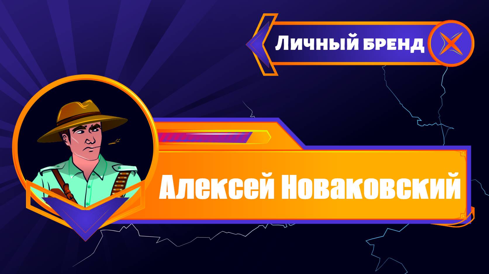 "Бренд в энергии" - Как развить собственный личный бренд / Алексей Новаковский