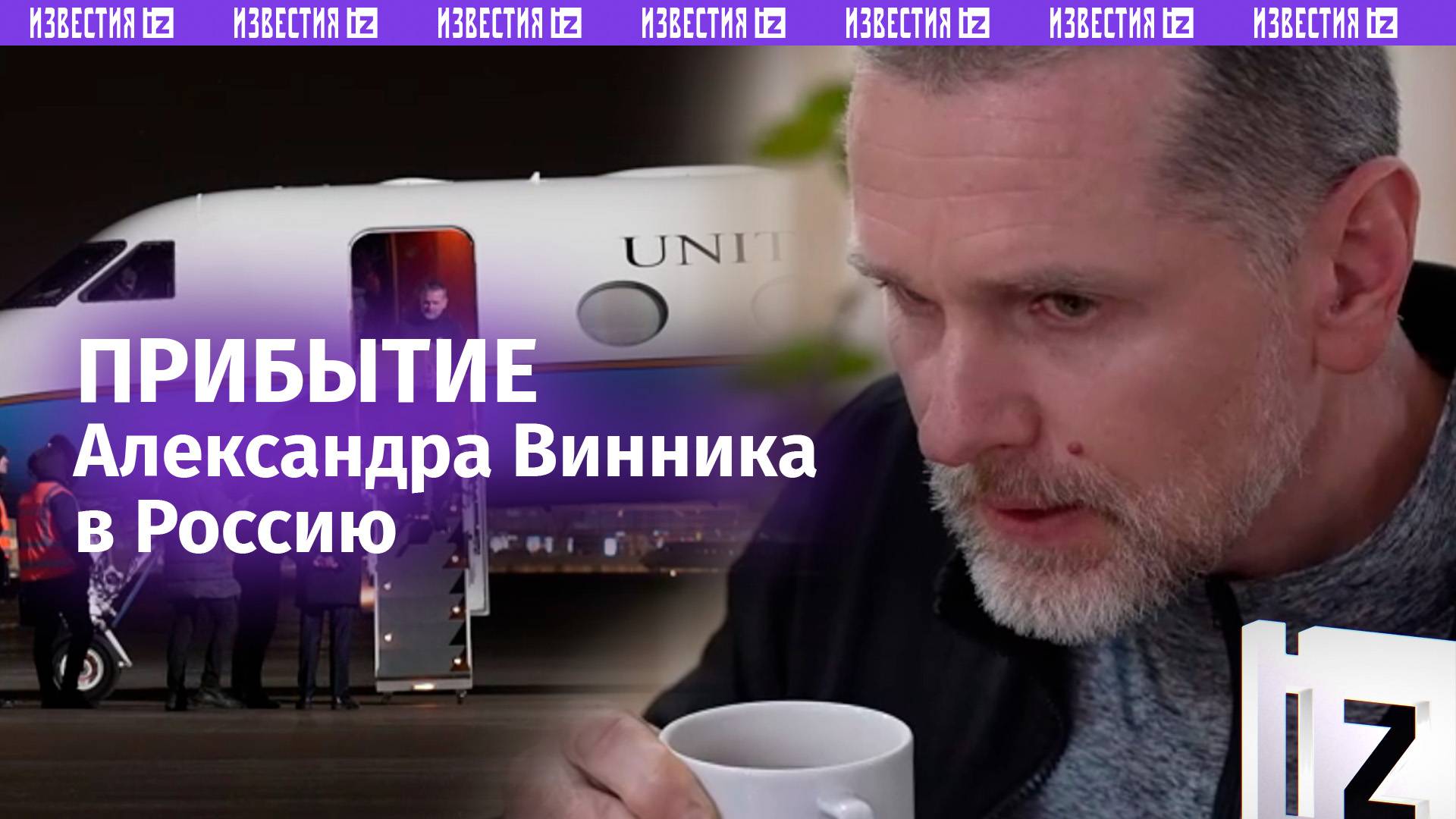 Прилет Александра Винника в Россию: «Спасибо всем, кто помог»