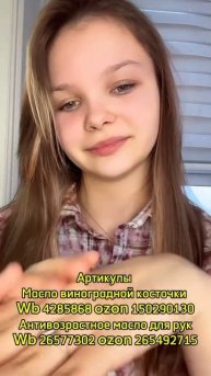 «Натуральное масло виноградной косточки»
Артикул на ВБ - 4285868
Артикул на ОЗОН - 150290130