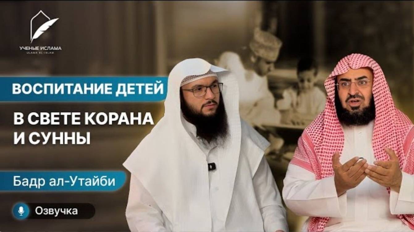 Воспитание детей в свете Корана и Сунны  Бадр аль Утайби