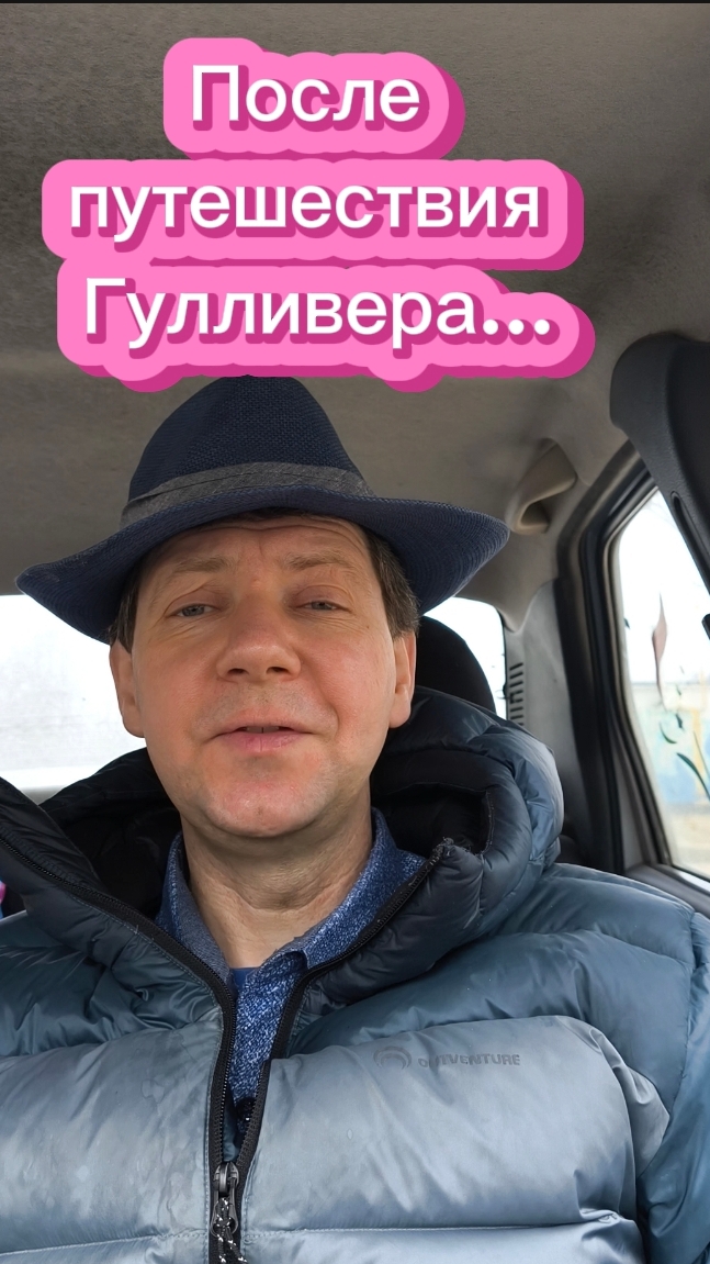 После путешествия Гулливера...