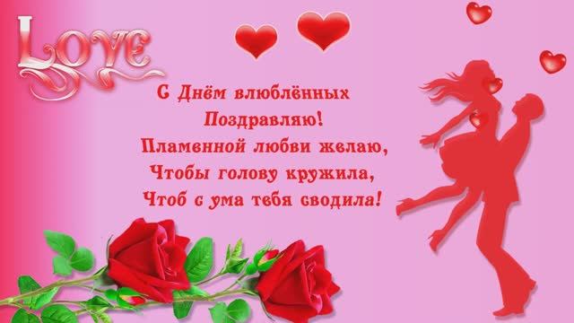 С днем влюбленных!