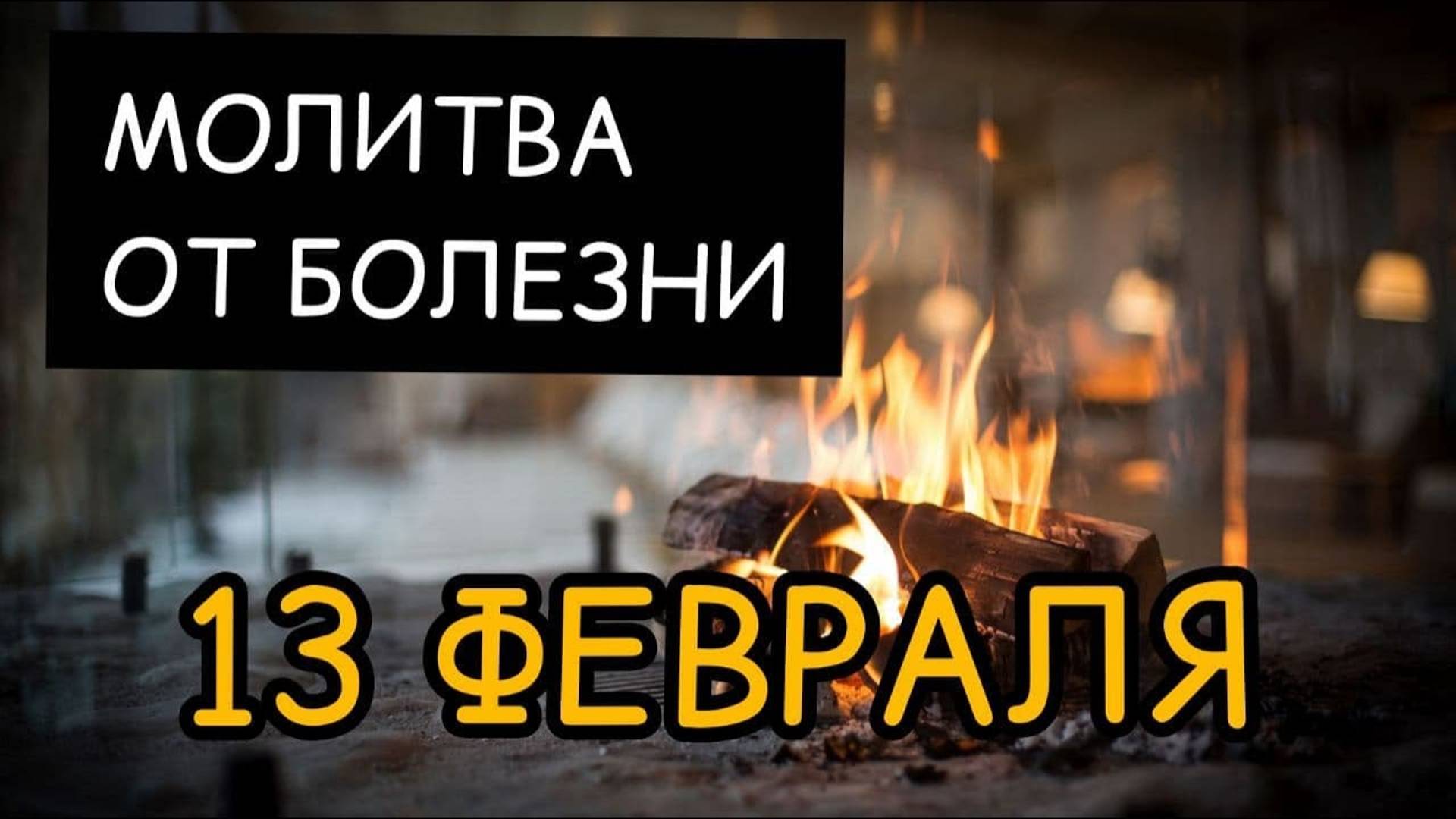 13 ФЕВРАЛЯ. Молитва от БОЛЕЗНИ. Традиции и приметы дня. Кто родился в этот день? СВЯТОЙ НИКИТА.