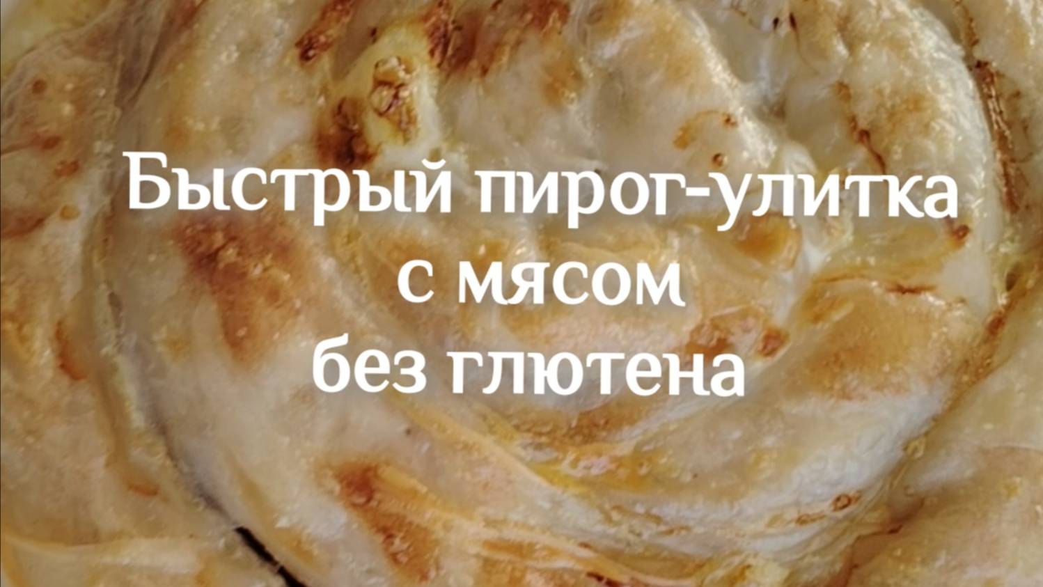 ПИРОГ С МЯСОМ НА СКОРУЮ РУКУ!!! #безглютена