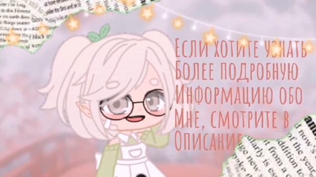 • Я новый гачатубер?! •