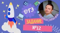 Запись урока.
Информатика ОГЭ.
Задание №12