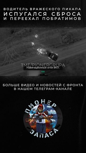 Водитель вражеского пикапа испугался сброса и переехал побратимов | t.me/pionergrupa #россия #война