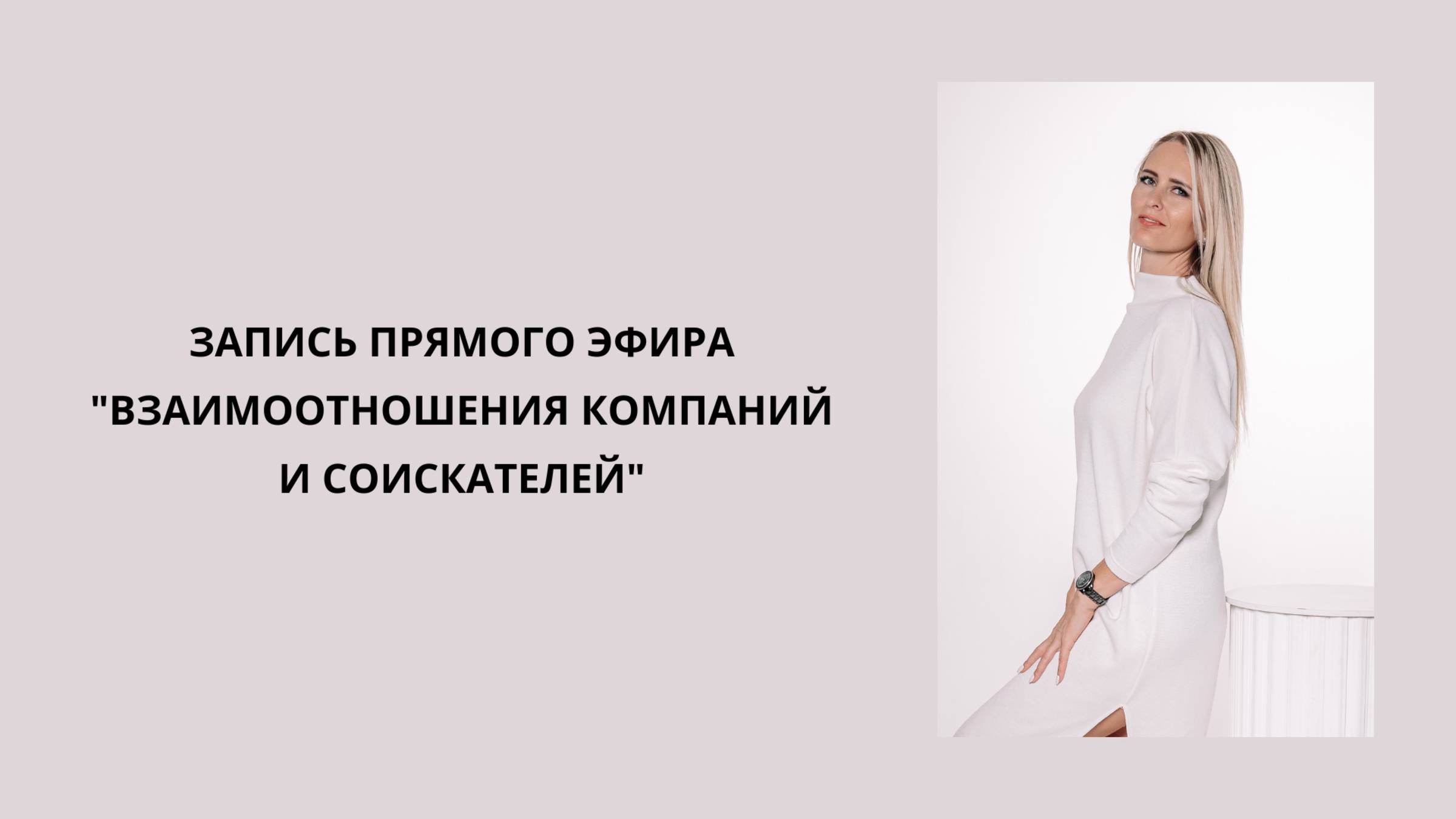 Запись прямого эфира "Взаимоотношения компаний и соискателей" #hr #команда #бизнес #консультация