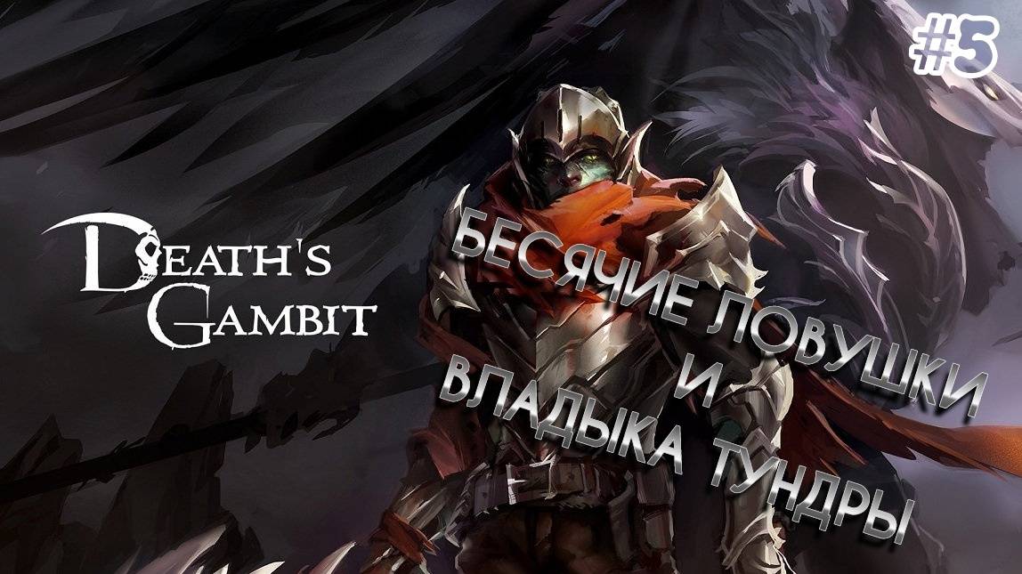 Death's Gambit - [#5] Босс: Владыка тундры Кэрн