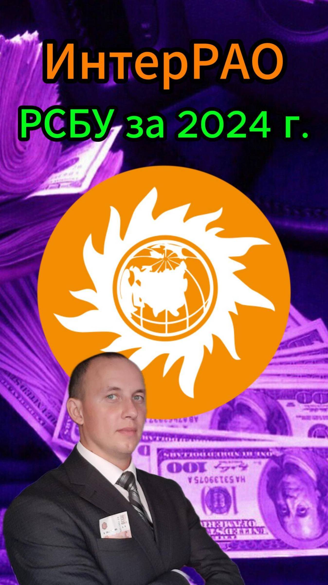 ИнтерРАО Прибыль растет #Инвестиции #Акции #Облигации #Сбер #Лукойл #Новатэк #Банк Санкт-Петербург