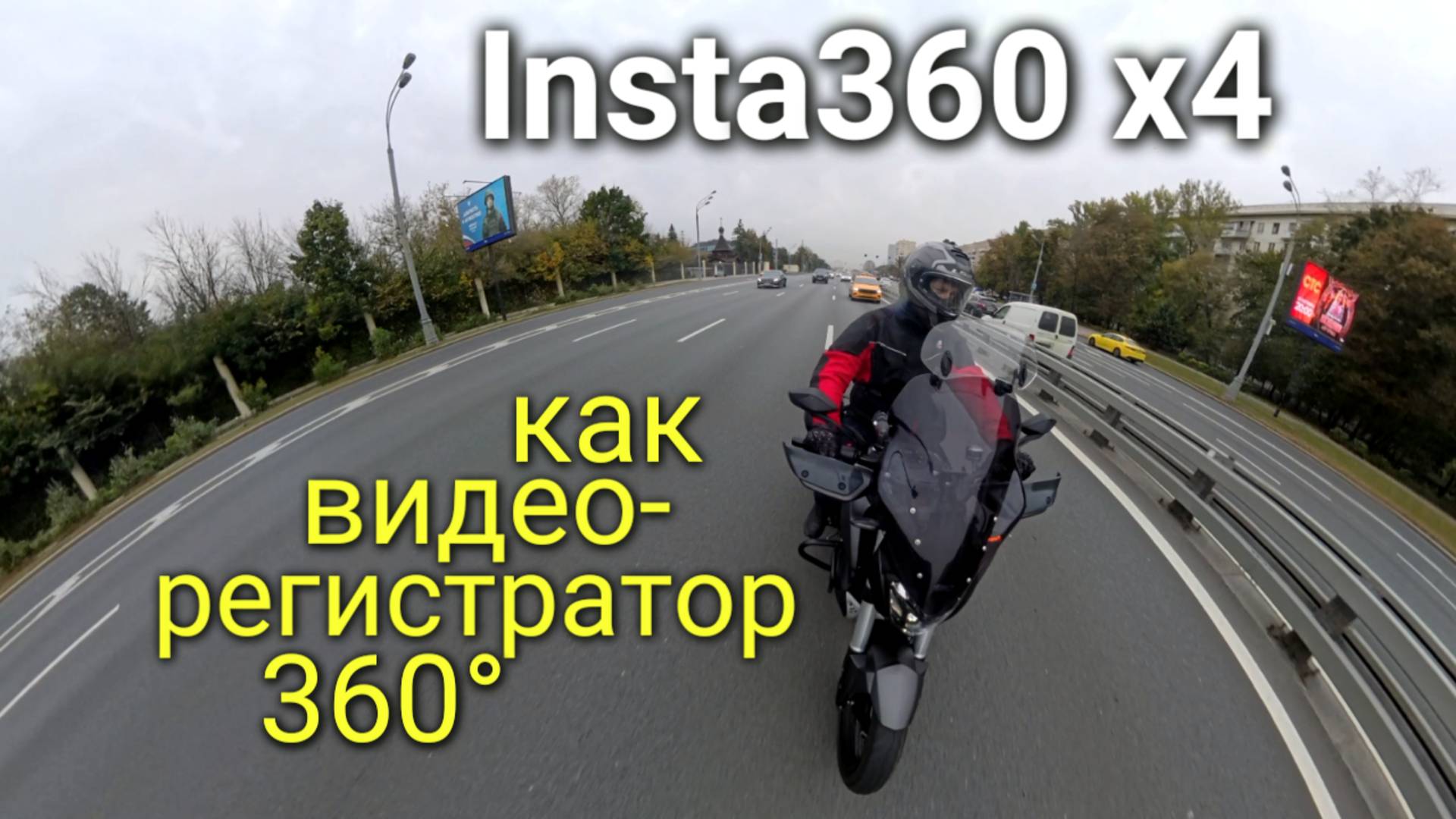 Обзор камеры Insta 360 x4: что она может как видеорегистратор?