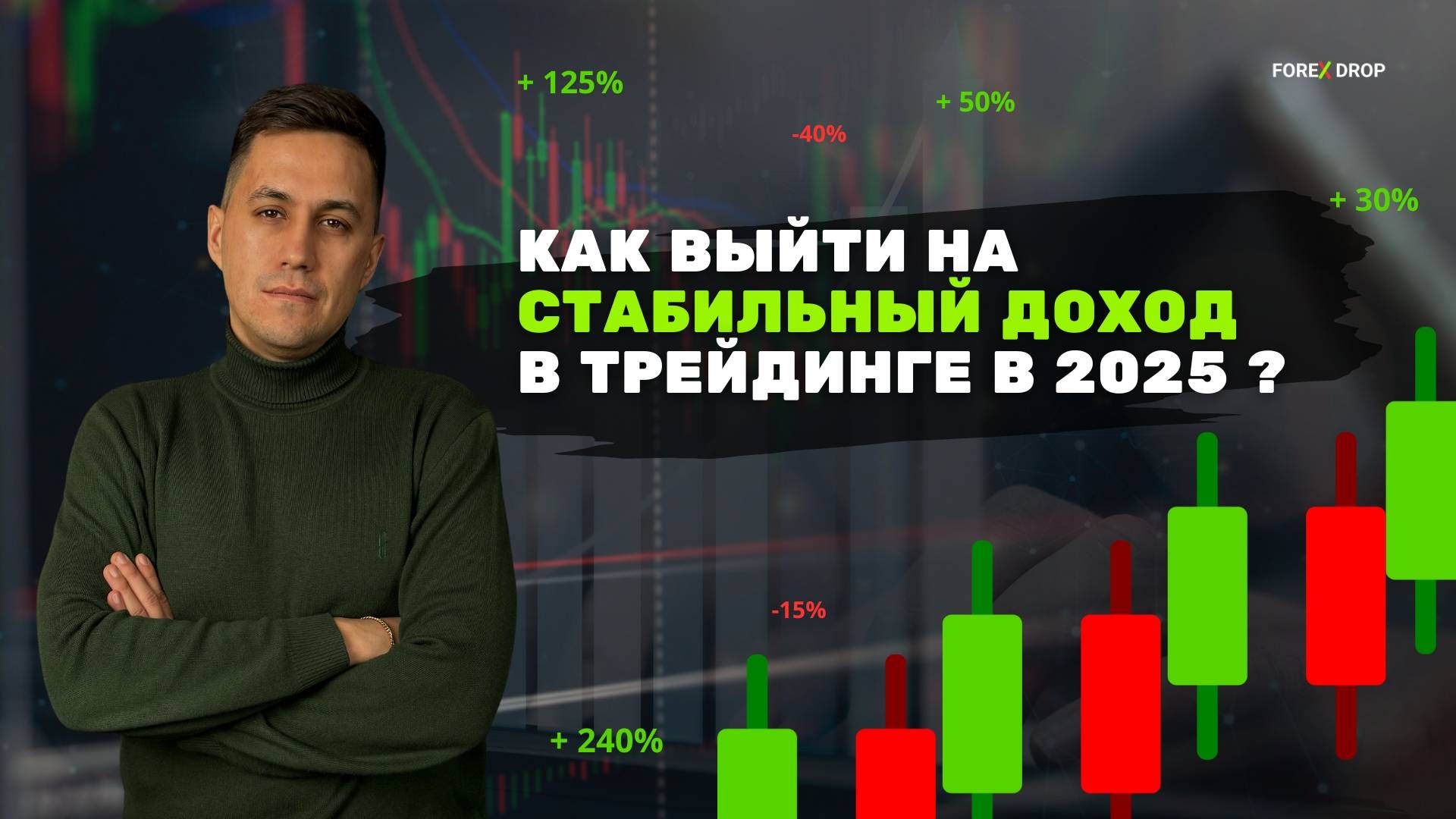 Как трейдеру в 2025 году начать стабильно зарабатывать. Разбор рабочей стратегии заработка на Forex