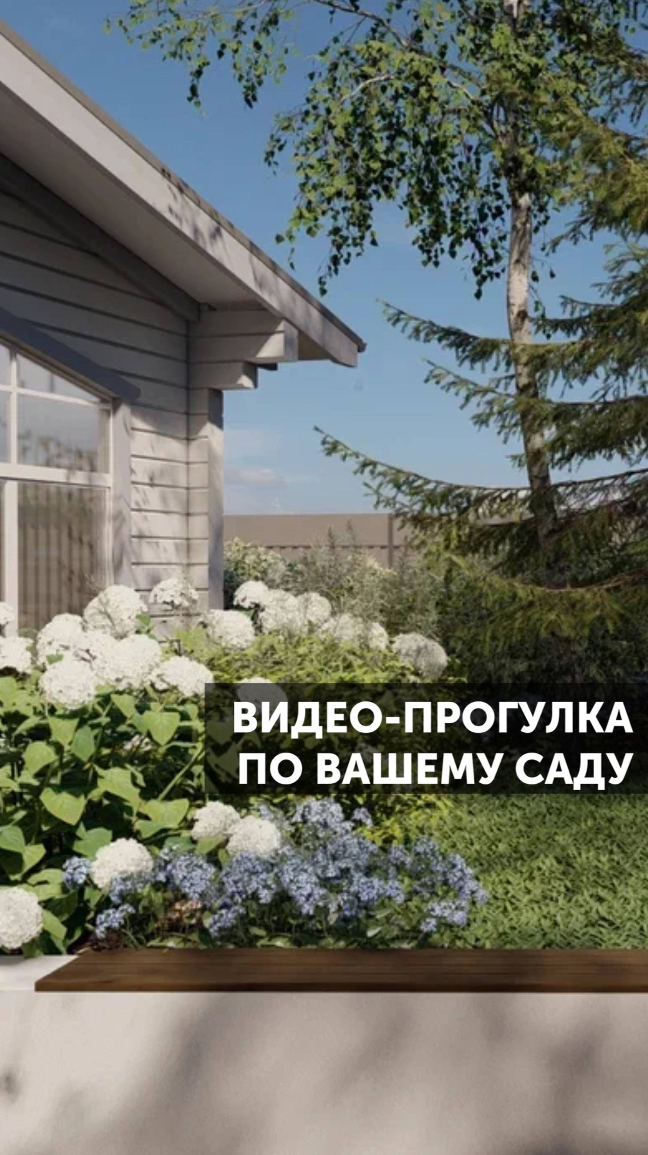 Видео-прогулка по вашему саду #ландшафт #ландшафтныйдизайн #ландшафтнаякомпания #благоустройство