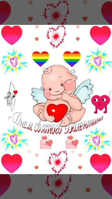 С днём Святого Валентина