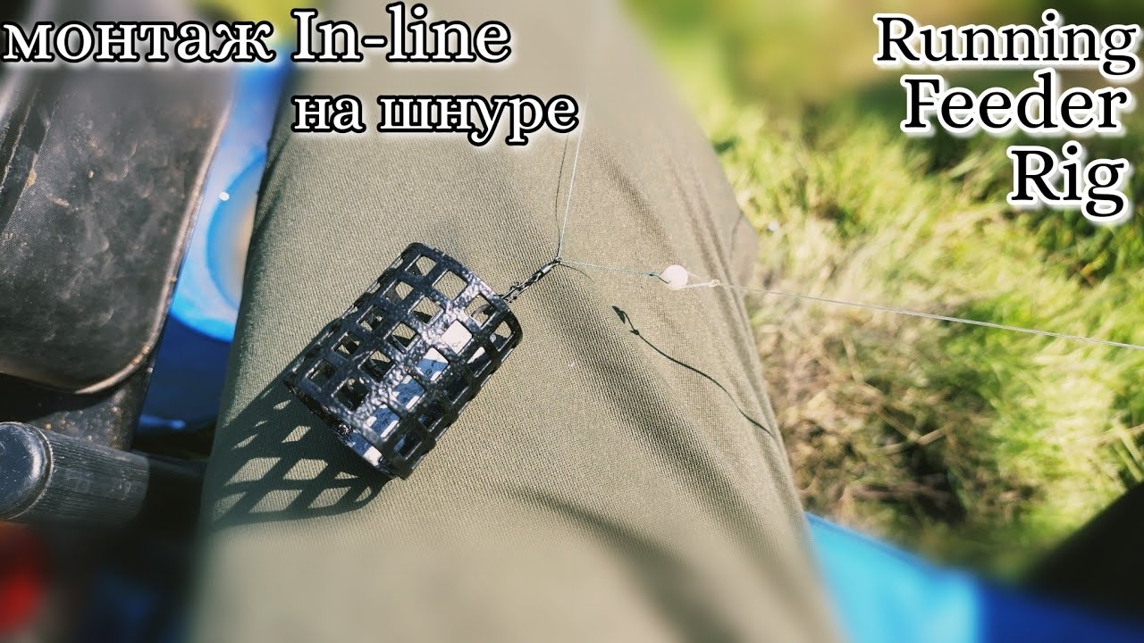 Фидерный монтаж in-line на плетенном шнуре . Running rig . Быстро , просто , практично .