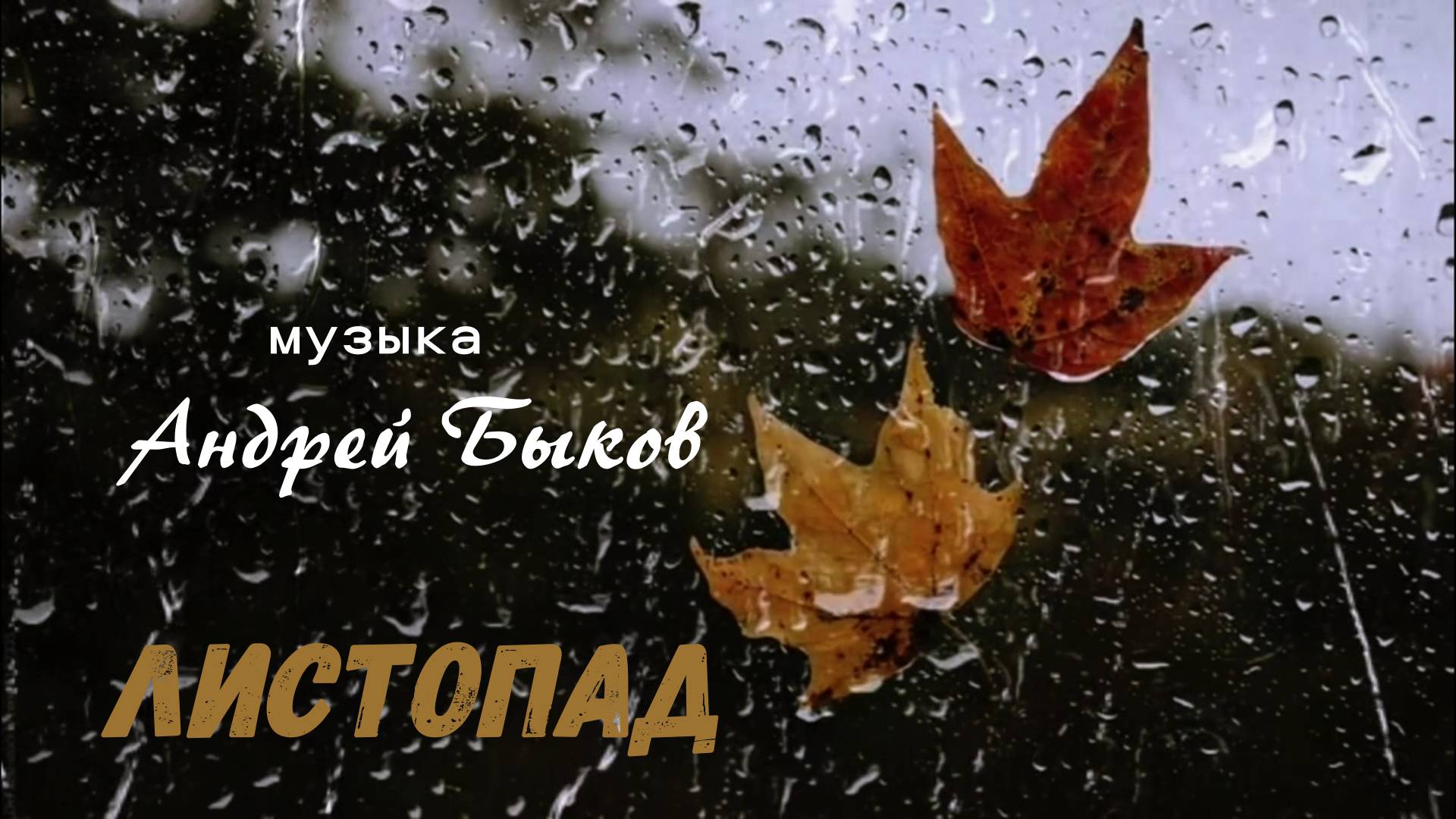 Листопад
