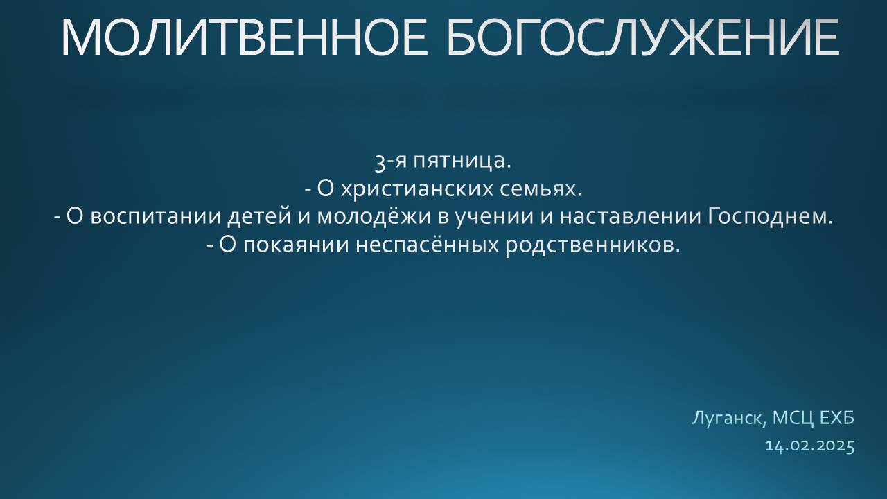 Молитвенное служение и разбор Слова 14.02.2025