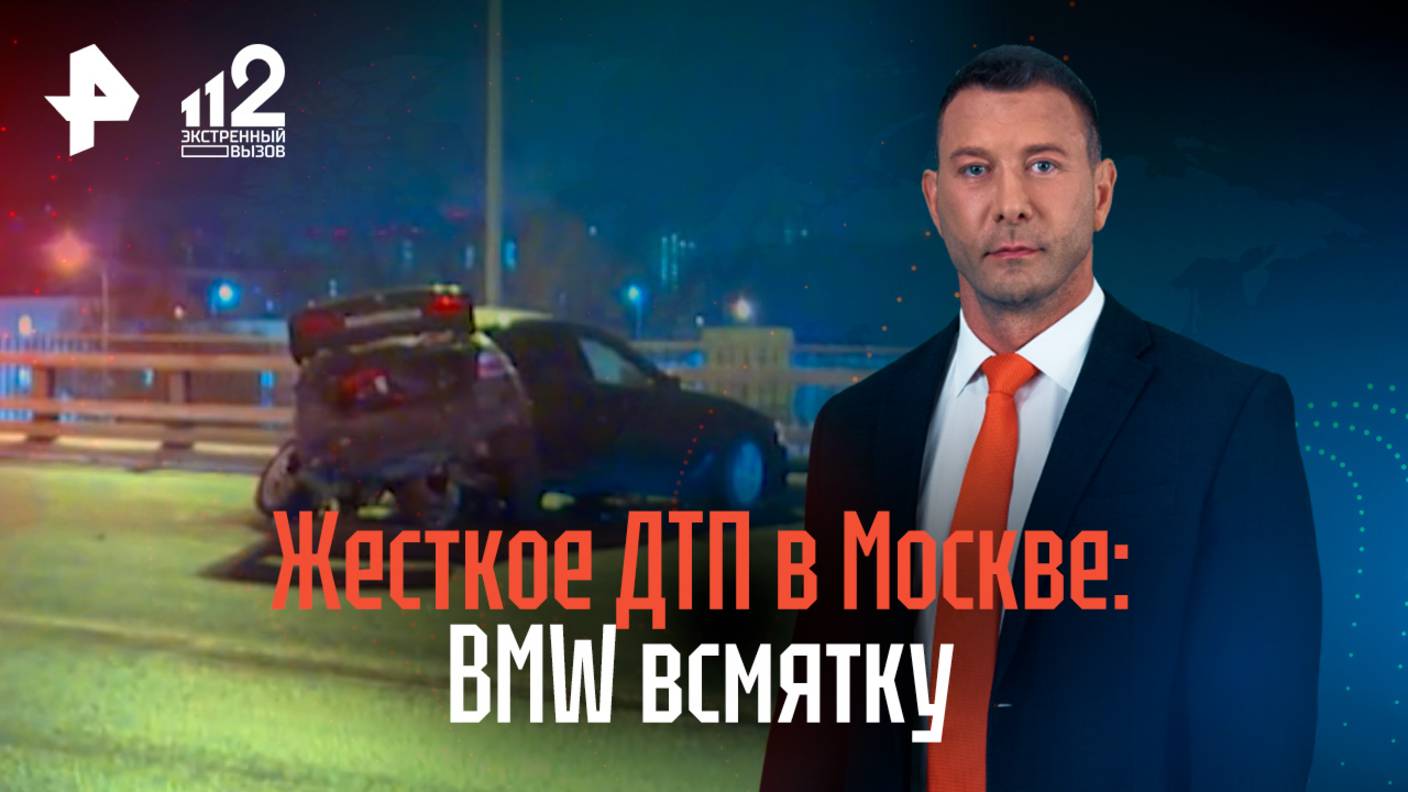 Жесткое ДТП в Москве: BMW смяло как консервную банку / РЕН Новости