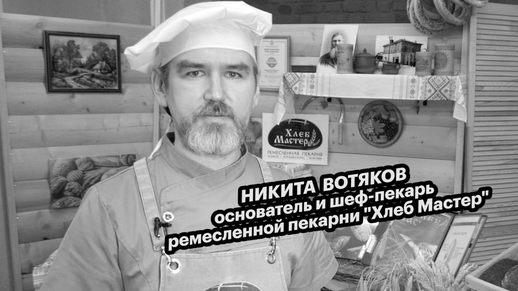 Большие люди малого бизнеса. Никита Вотяков, основатель и шеф-пекарь пекарни "Хлеб Мастер"