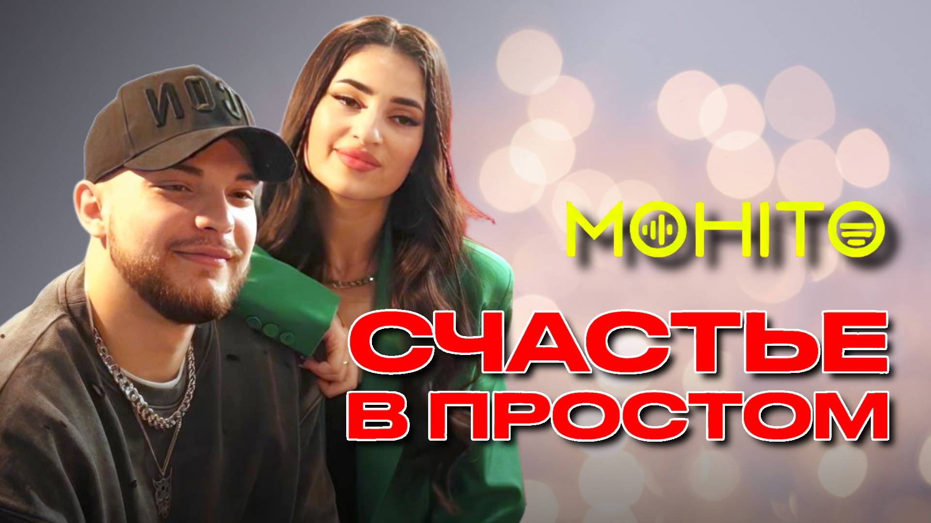 МОХИТО - Счастье в простом (Paul Andi Remix 2) / Music Video