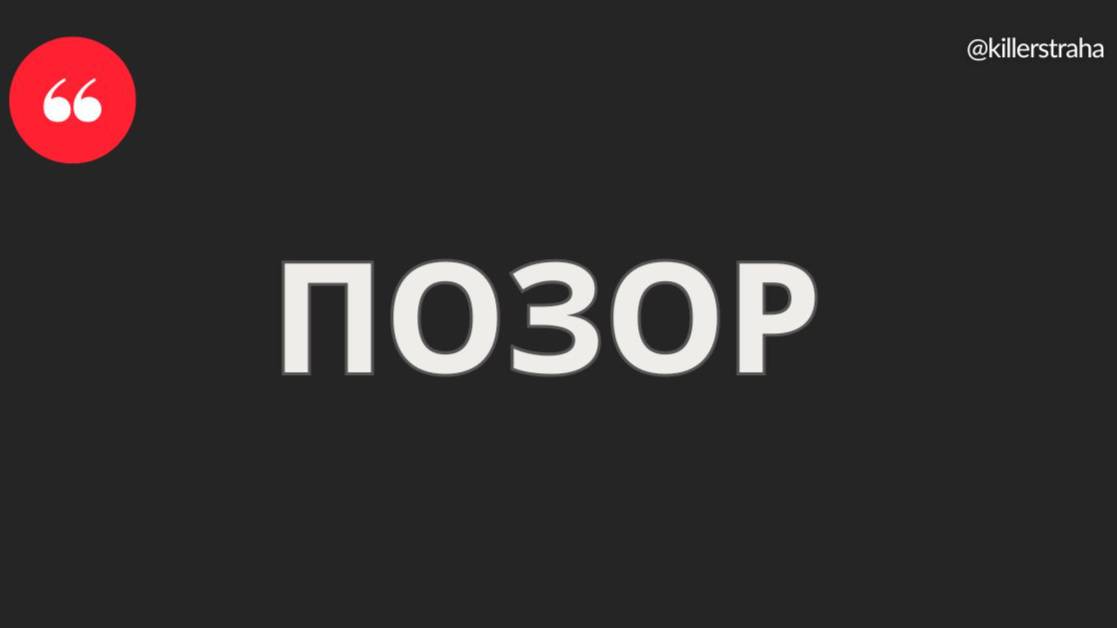 ПОЗОР