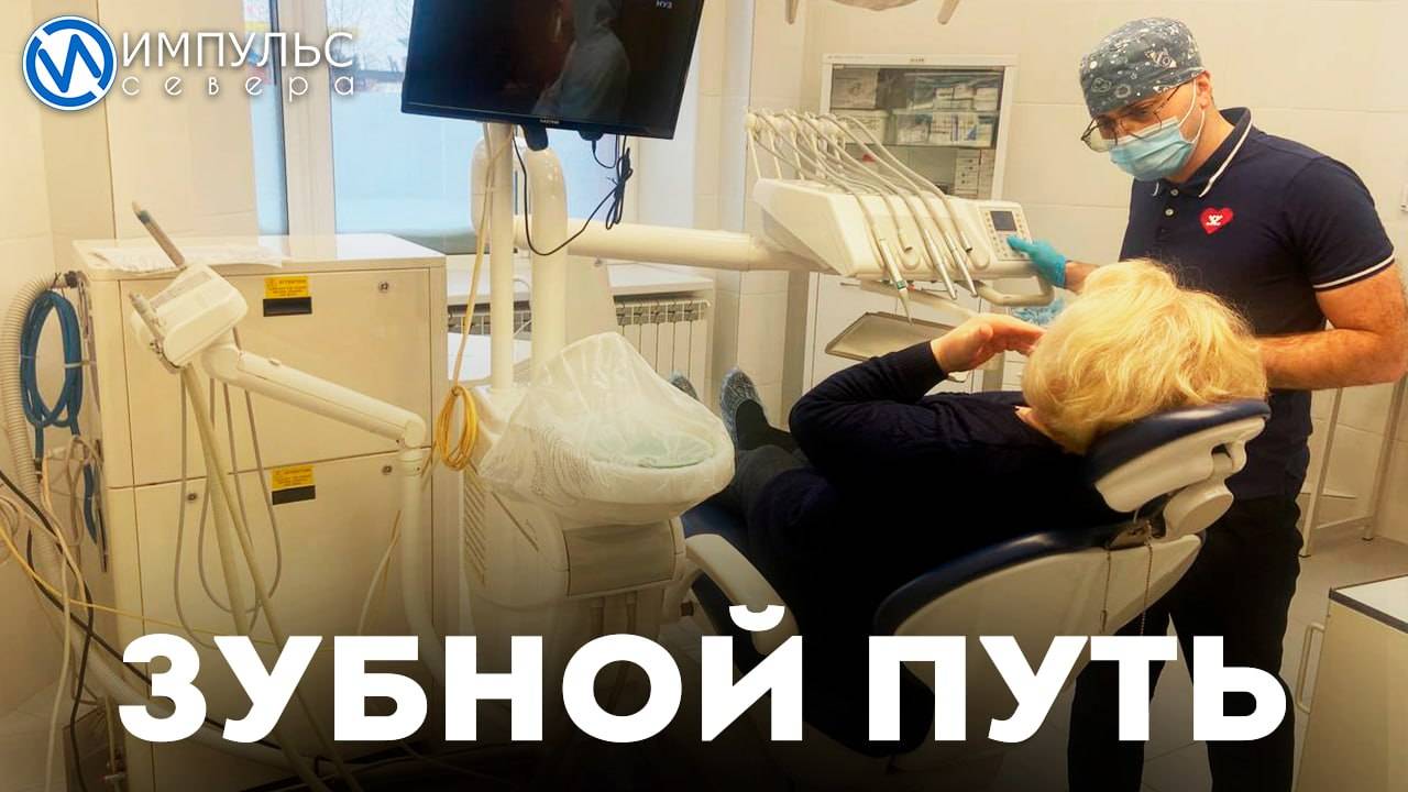 Зубной путь