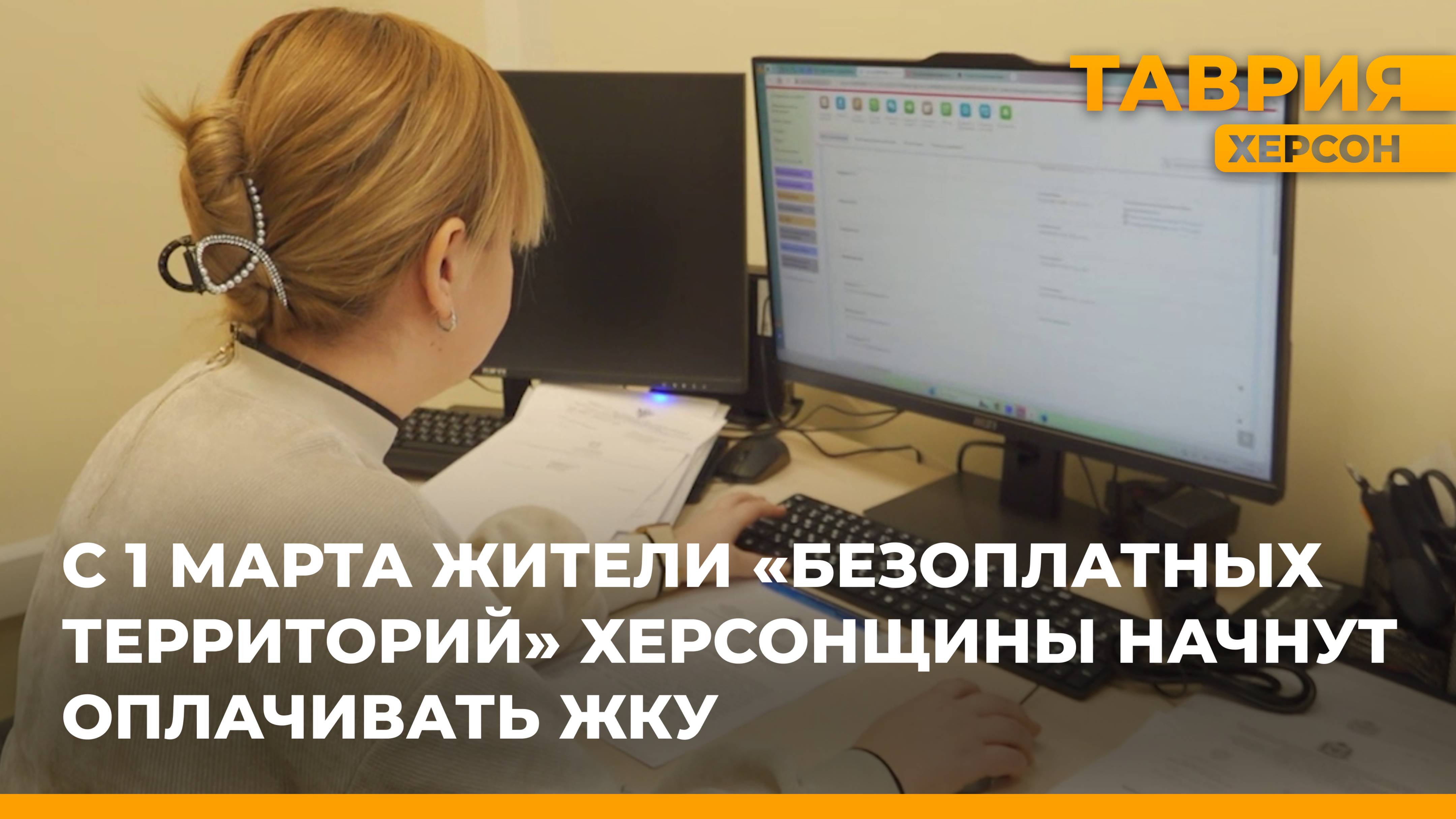 С 1 марта жители "безоплатных территорий" Херсонщины начнут оплачивать ЖКУ