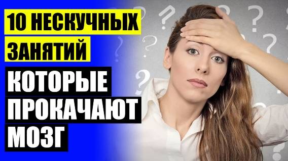 🔵 Концентрация внимания картинки 💡 Упражнения для восстановления памяти