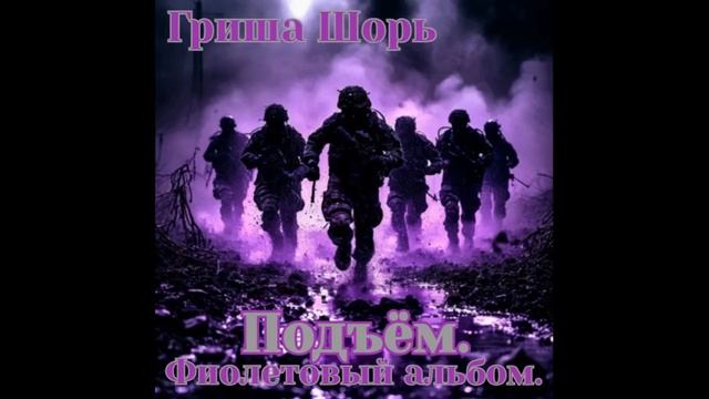 Подъём.