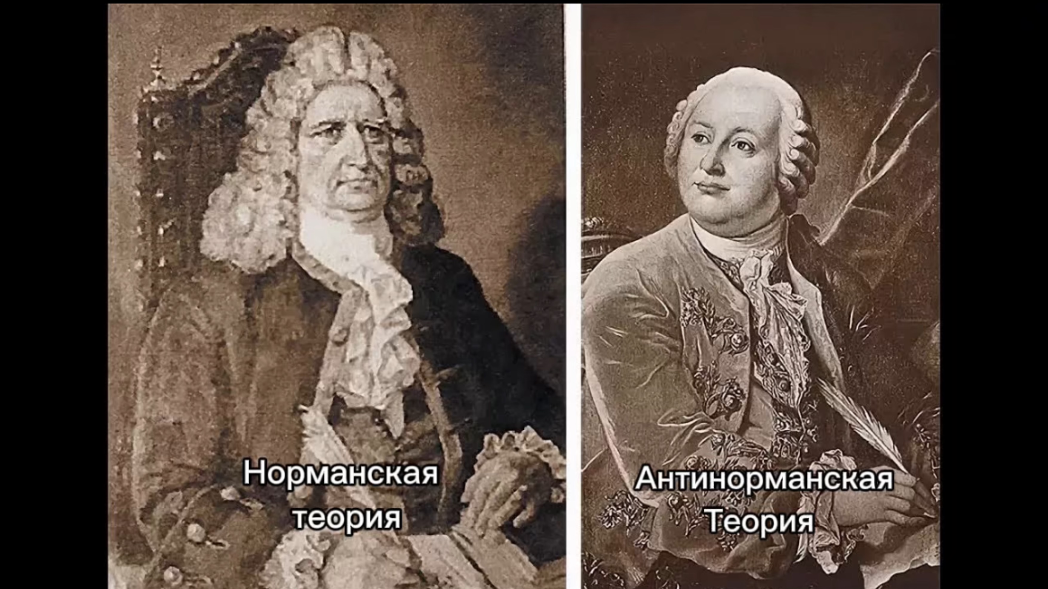 НОРМАНСКАЯ И АНТИНОРМАНСКАЯ ТЕОРИЯ ПРОИСХОЖДЕНИЯ ДРЕВНЕРУССКОГО ГОСУДАРСТВА