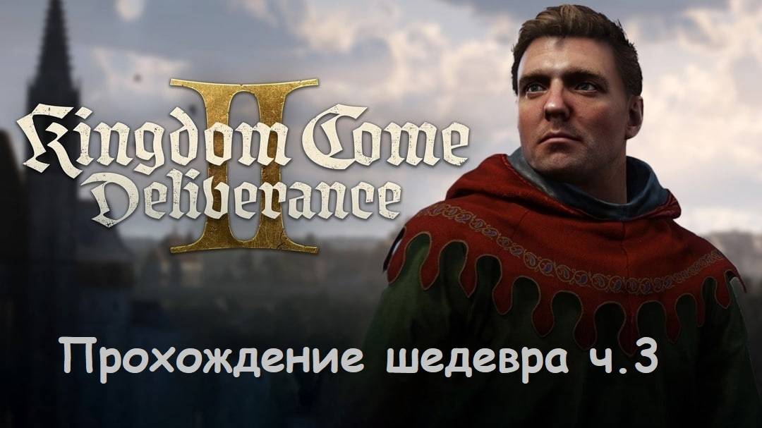 Kingdom Come: Deliverance II (прохождение ч.3)