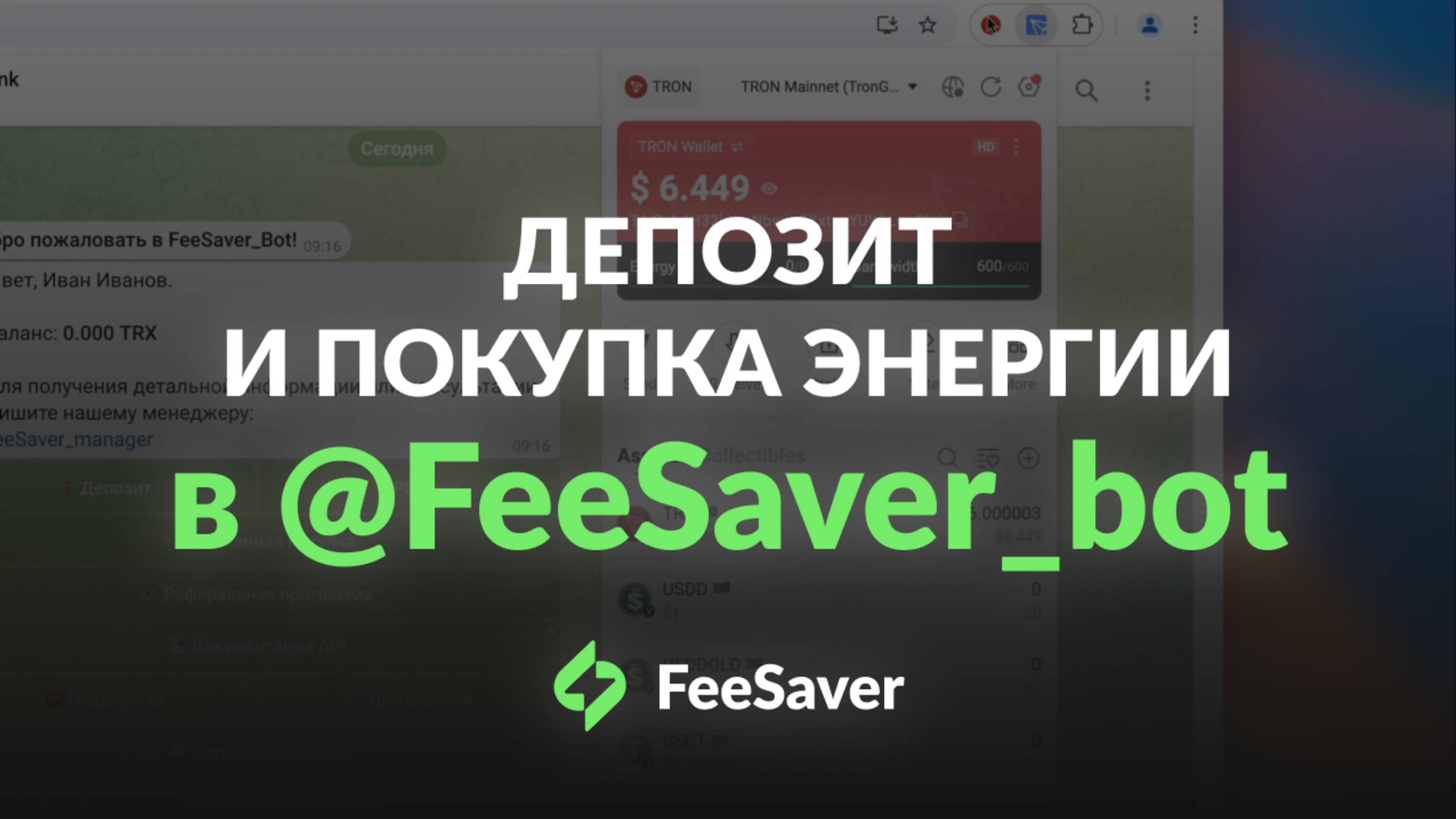 FeeSaver - Как сделать депозит и купить энергию в сети TRON