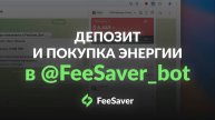 FeeSaver - Как сделать депозит и купить энергию в сети TRON