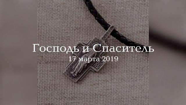 Господь и Спаситель