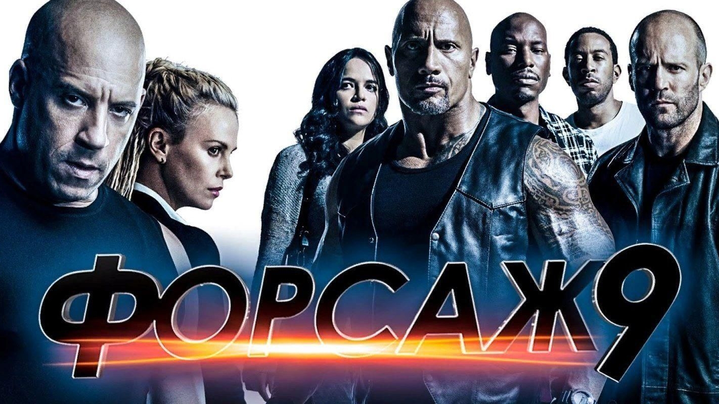 форсаж 9