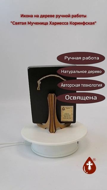 Святая Мученица Хариесса Коринфская, 9x12x1,8 см, арт В8309