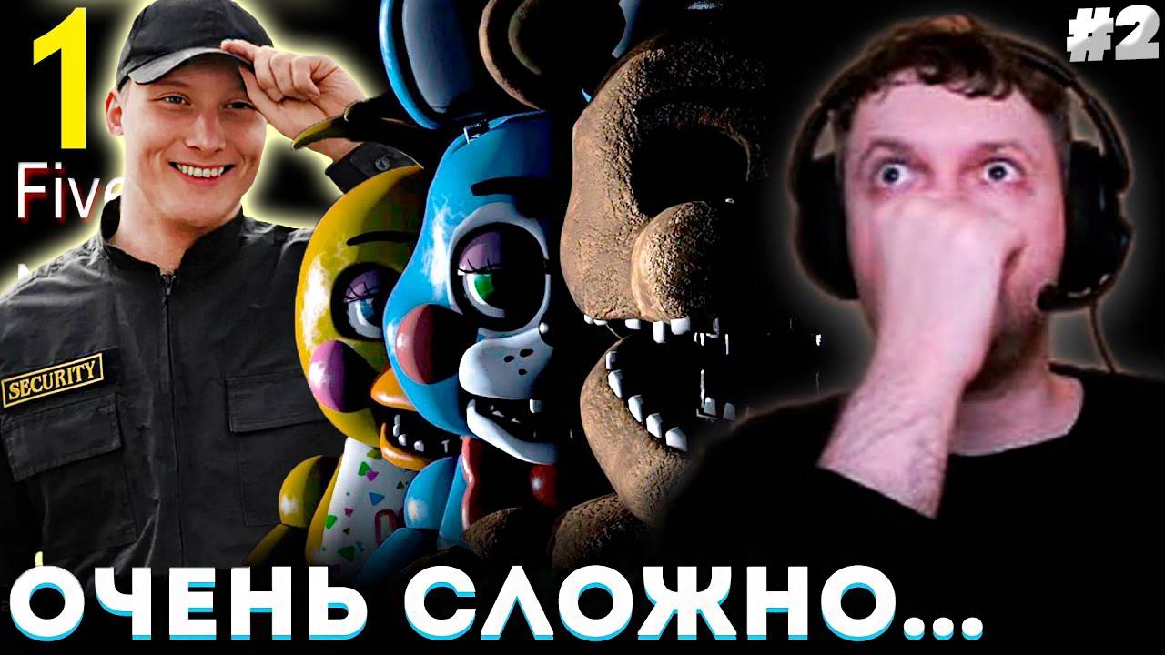 ПАПИЧ НЕ СМОГ ОСИЛИТЬ 2-й ФНАФ? 😱 Папич Проходит Five Nights at Freddy's 2 (часть 1) | РЕАКЦИЯ #2