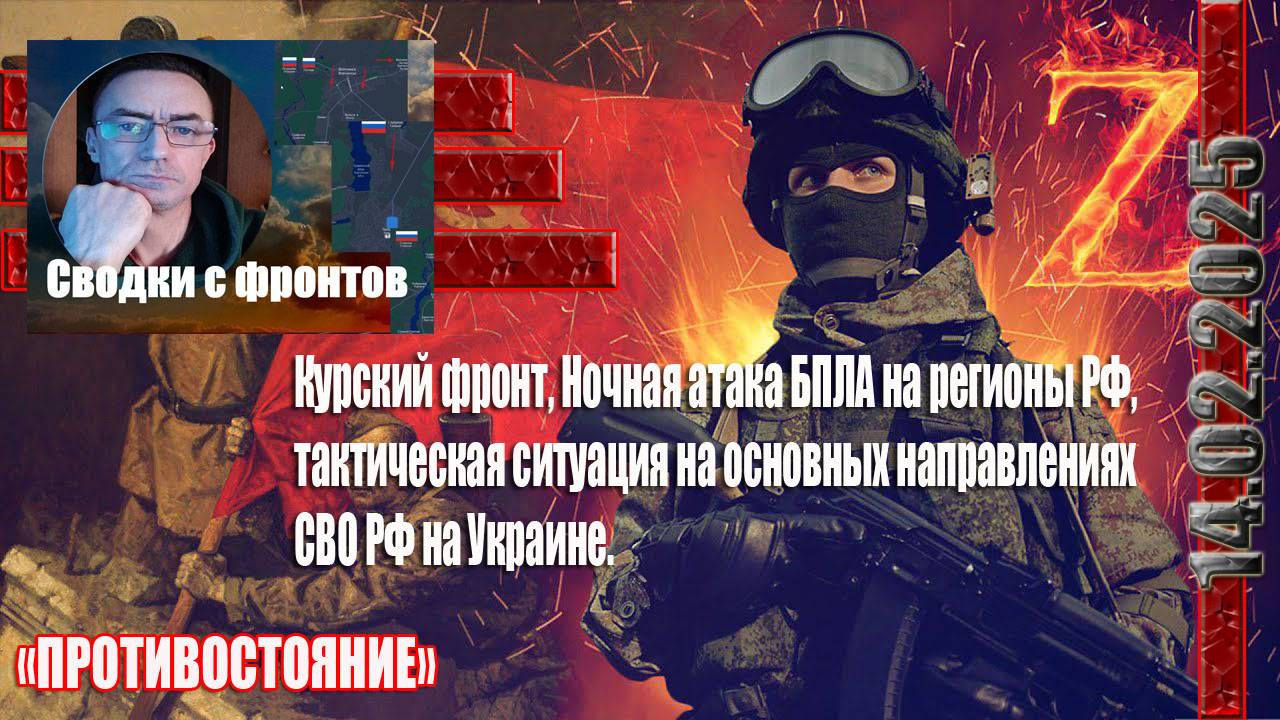 СВО новости Сводки с фронтов ,Курский фронт, Ситуация на ЛБС СВО РФ 14.02.2025