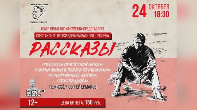 Видеоанонс. Спектакль «РАССКАЗЫ по произведениям Василия Шукшина»