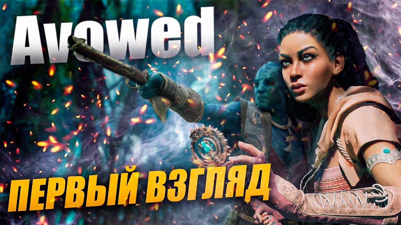 Avowed ➤ НОВИНКА 2025 ОТ Obsidian ПЕРВЫЙ ВЗГЯЛ НА ИГРУ ➤ RTX 4070