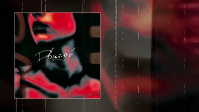 Джиэрон - Двигай (Официальная премьера трека)
