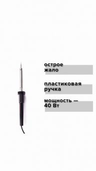Паяльник с пластиковой ручкой, острое жало, 40 Вт, 220 В, Политех