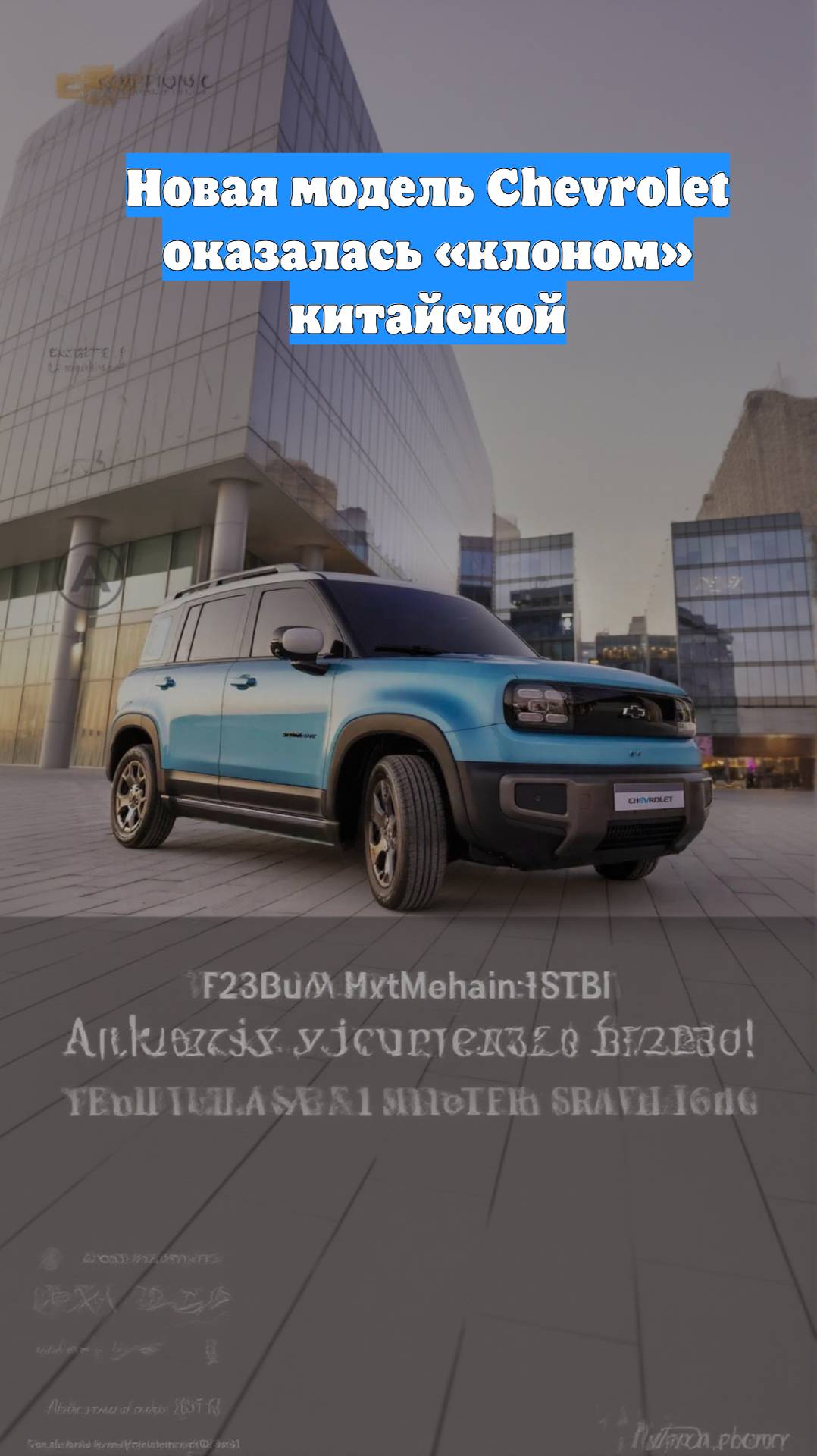 Новая модель Chevrolet оказалась «клоном» китайской