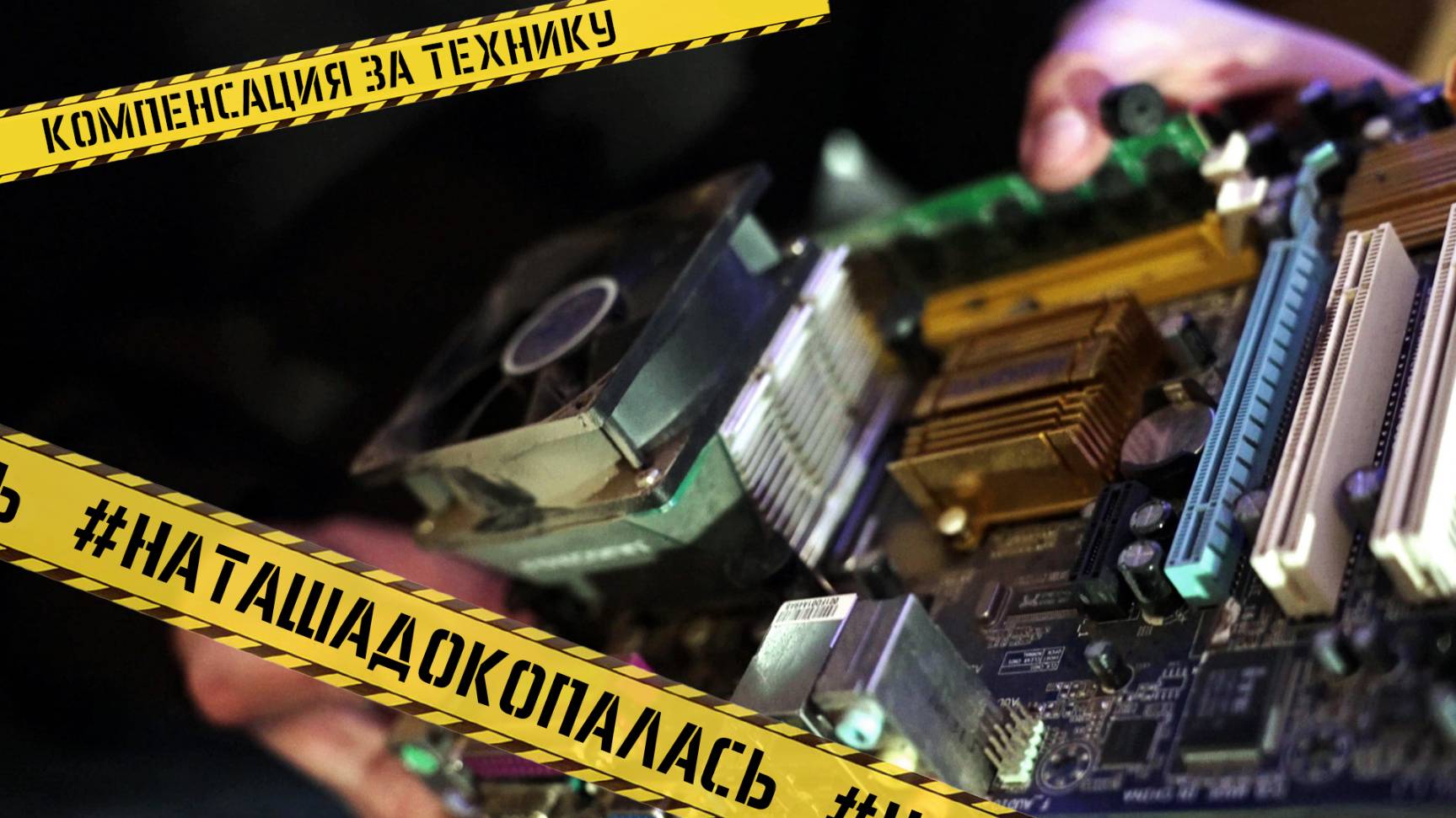 Наталия Хмелева выяснила, как получить компенсацию за вышедшую из-за перебоев электричества технику