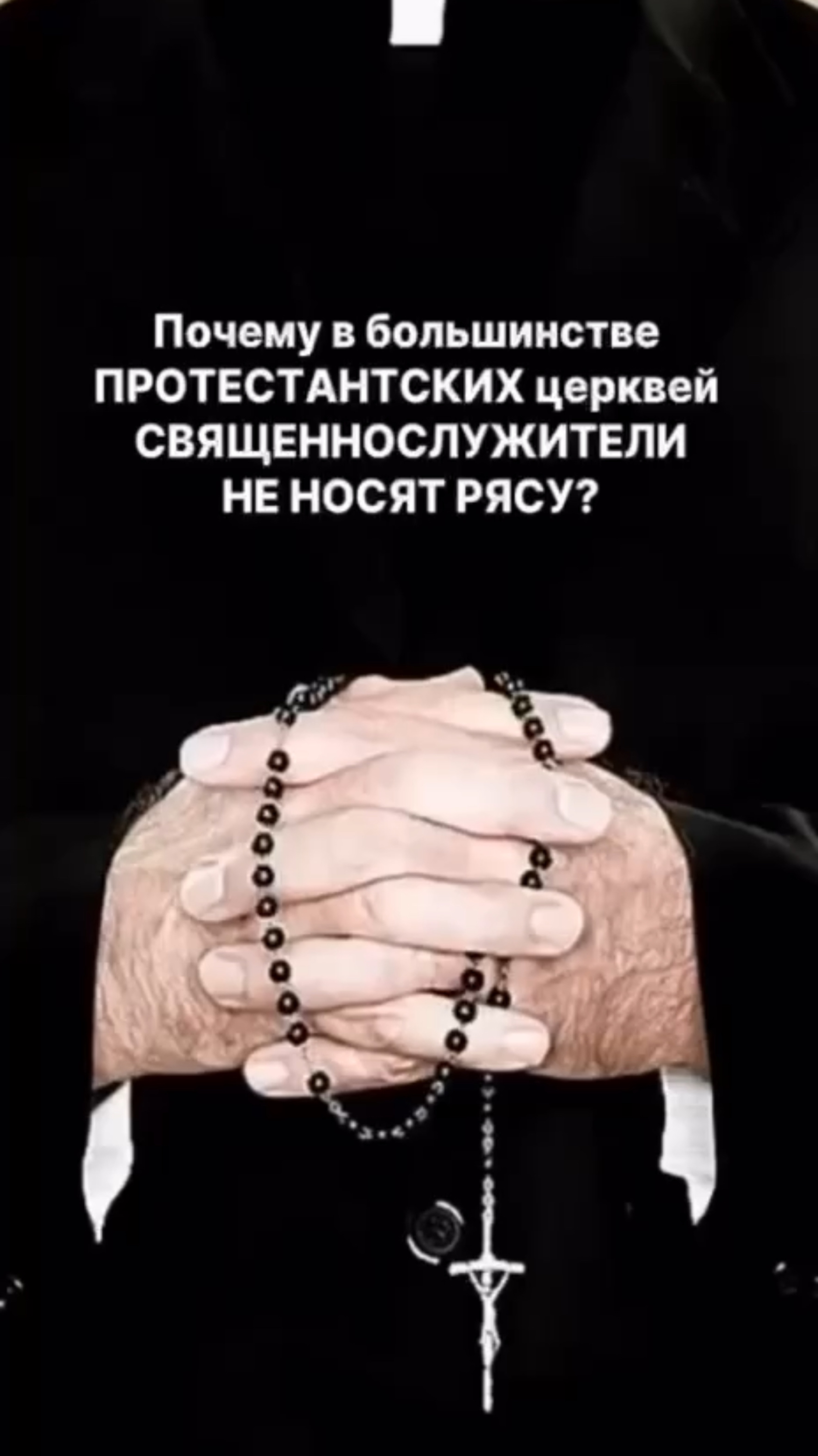Почему в большинстве ПРОТЕСТАНТСКИХ церквей СВЯЩЕННОСЛУЖИТЕЛИ НЕ НОСЯТ РЯСУ ?