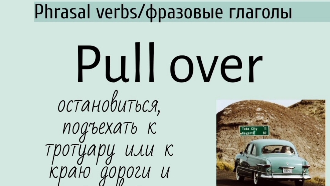 Phrasal verbs/фразовые глаголы👉pull over, pull up